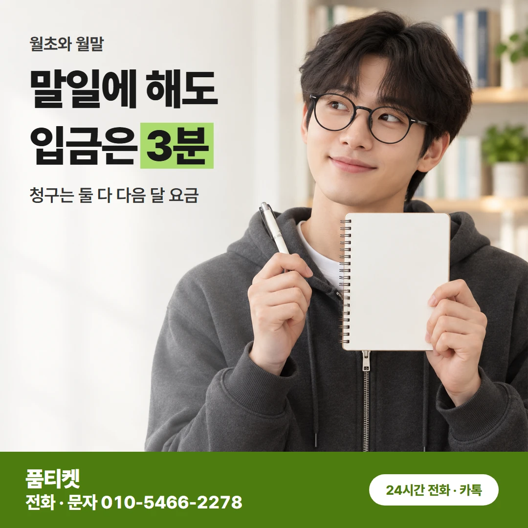KT이용료 월초와 월말
