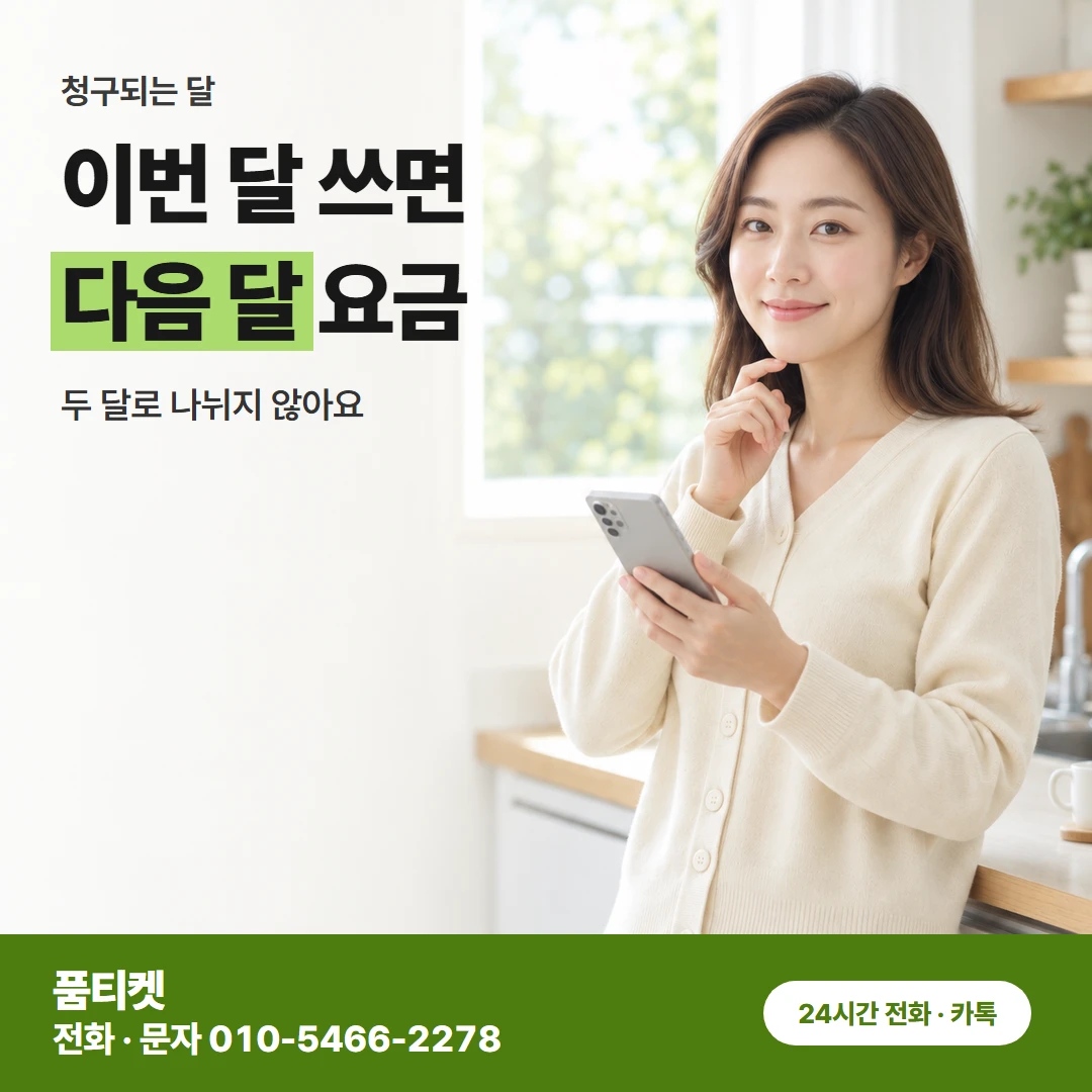 KT이용료 청구되는 달