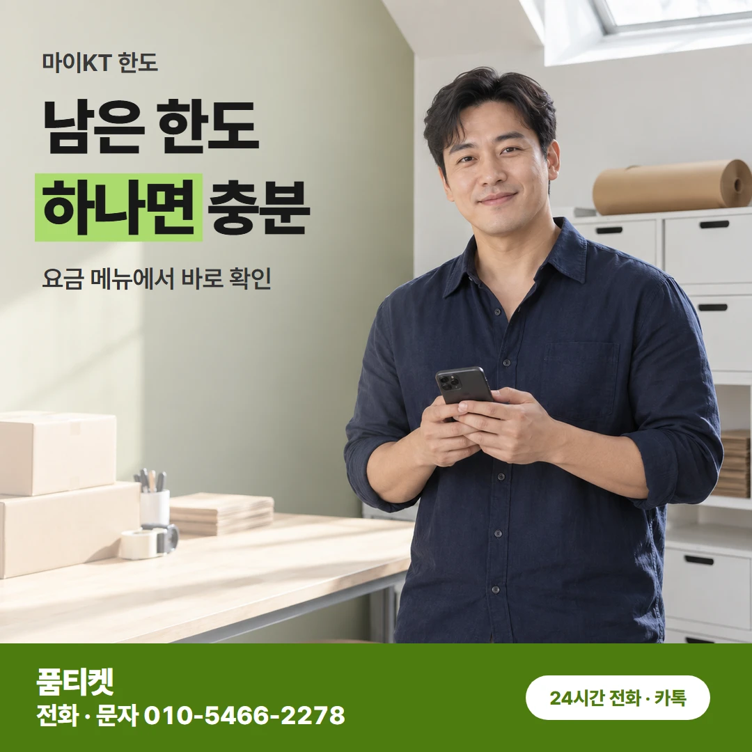 KT이용료 마이KT 한도
